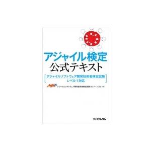 アジャイル検定公式テキスト アジャイルソフトウェア開発技術者検定試験　レベル1対応 / アジャイルソ...