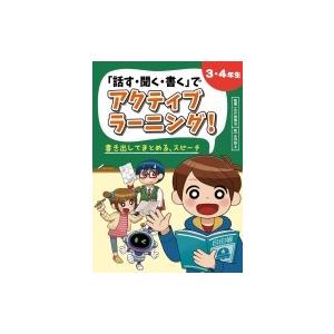 「話す・聞く・書く」でアクティブラーニング!3・4年生　書き出してまとめる、スピーチ / 水戸部修治...