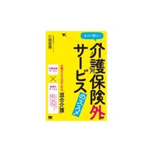 まったく新しい介護保険外サービスのススメ / 小濱道博  〔本〕