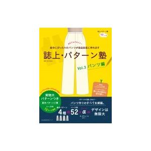 誌上パターン塾 Vol.3 パンツ編 文化出版局MOOKシリーズ / 雑誌  〔ムック〕｜hmv