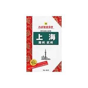 上海　蘇州　杭州 ブルーガイド / ブルーガイド編集部  〔全集・双書〕