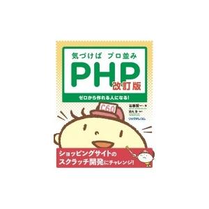 気づけばプロ並みPHP 改訂版--ゼロから作れる人になる! / 谷藤賢一  〔本〕