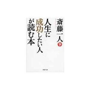 人生に成功したい人が読む本 PHP文庫 / 斎藤一人  〔文庫〕
