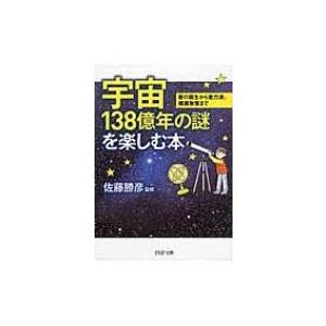 宇宙138億年の謎を楽しむ本 星の誕生から重力波、暗黒物質まで PHP文庫 / 佐藤勝彦 サトウカツ...