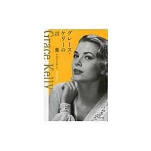 グレース・ケリーの言葉 その内なる美しさ PHP文庫 / 岡部昭子  〔文庫〕