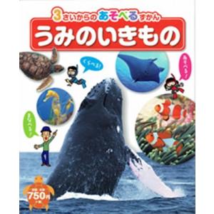 うみのいきもの 3さいからのあそべるずかん / 伊藤勝敏  〔図鑑〕