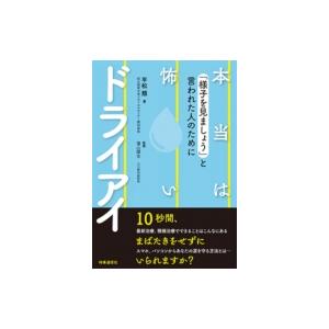 本当は怖いドライアイ 「様子を見ましょう」と言われた人のために / 平松類  〔本〕