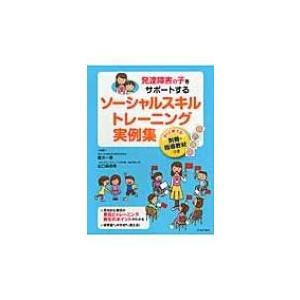 発達障害の子をサポートするソーシャルスキルトレーニング実例集 / 腰川一惠  〔本〕