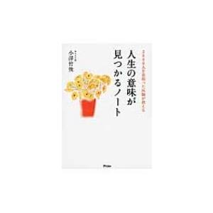 2800人を看取った医師が教える　人生の意味が見つかるノート / 小澤竹俊  〔本〕｜hmv