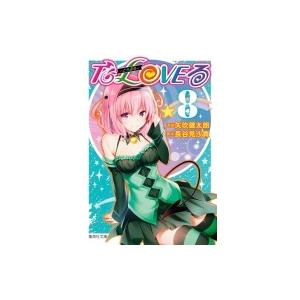 To LOVEる−とらぶる− 8 / 矢吹 健太朗 漫画 : 京都 大垣書店