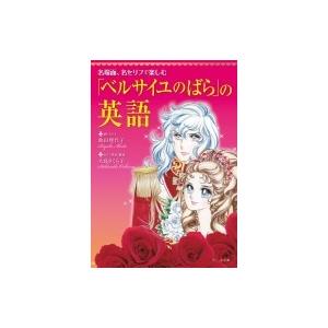 名場面 名セリフで楽しむ ベルサイユのばら の英語 池田理代子 イケダリヨコ 本 Hmv Books Online Yahoo 店 通販 Yahoo ショッピング