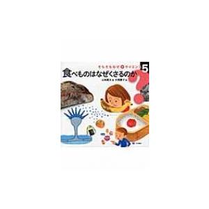 食べものはなぜくさるのか そもそもなぜをサイエンス / Books2 〔全集・双書〕 