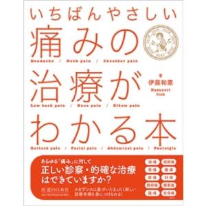 いちばんやさしい　痛みの治療がわかる本 / 伊藤和憲 〔本〕 