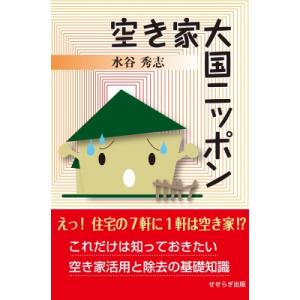 空き家大国ニッポン / 水谷秀志  〔本〕 社会問題の本その他の商品画像