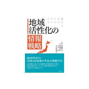 地域活性化の情報戦略 / 安藤明之  〔本〕