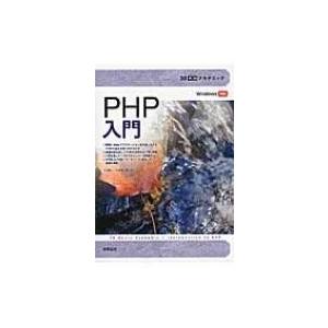 30時間アカデミック PHP入門 / 大川晃一  〔本〕