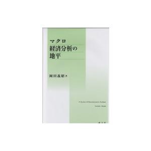 マクロ経済分析の地平 / 岡田義昭  〔本〕