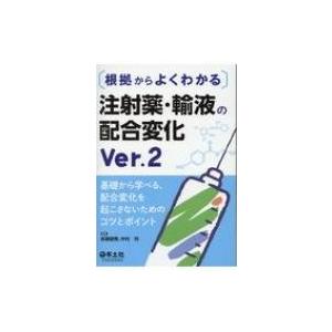 根拠からよくわかる注射薬・輸液の配合変化Ver.2 / 赤瀬朋秀  〔本〕