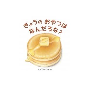 きょうのおやつはなんだろな? たんぽぽえほんシリーズ / ふじもとのりこ  〔絵本〕