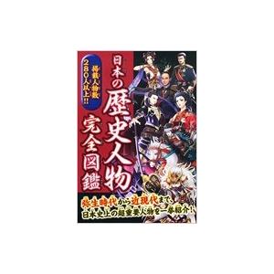 日本の歴史人物完全図鑑 岡島慎二 本 Hmv Books Online Yahoo 店 通販 Yahoo ショッピング