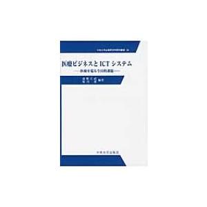 医療ビジネスとICTシステム 医療を巡る今日的課題 中央大学企業研究所研究叢書 / 斎藤正武  〔本...