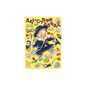 えらいこっちゃのようちえん / かさいまり  〔絵本〕