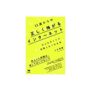 11歳からの正しく怖がるインターネット 大人もネットで失敗しなくなる本 / 小木曽健  〔本〕