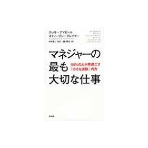 マネジャーの最も大切な仕事 95%の人が見過ごす「小さな進捗」の力 / テレサ・アマビール  〔本〕