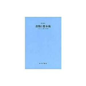 書物と製本術 ルリユール / 綴じの文化史 / 野村悠里 〔本〕