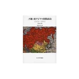 ソ連と東アジアの国際政治　1919‐1941 東北アジア研究専書 / 麻田雅文  〔本〕