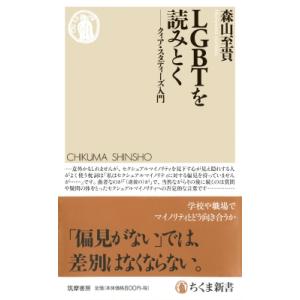 LGBTを読みとく クィア・スタディーズ入門 ちくま新書 / 森山至貴  〔新書〕