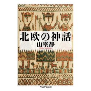 北欧の神話 ちくま学芸文庫 / 山室静  〔文庫〕