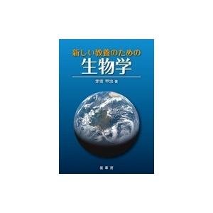 新しい教養のための生物学 / 赤坂甲治  〔本〕