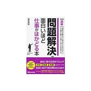 問題解決で面白いほど仕事がはかどる本 超解 / 横田尚哉  〔本〕