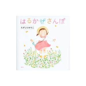 はるかぜさんぽ 講談社の創作絵本 / 江頭路子  〔絵本〕