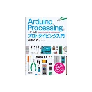 Arduinoとprocessingではじめるプロトタイピング入門 KS理工学専門書 / 青木直史 ...