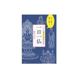 ペンでなぞるだけ写仏　一日一仏 心を整え、運を磨く。 / 田中ひろみ  〔本〕