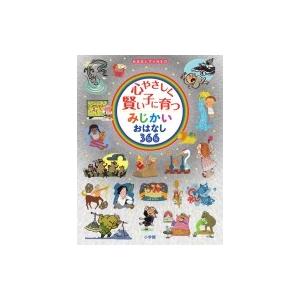 心やさしく賢い子に育つみじかいおはなし366 おはなしプレNEO / 小学館  〔本〕