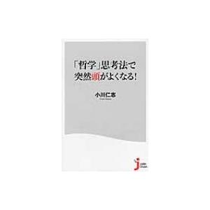 「哲学」思考法で突然頭がよくなる! じっぴコンパクト新書 / 小川仁志  〔新書〕