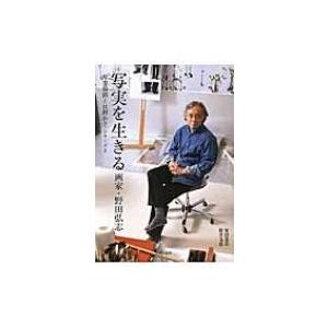 写実を生きる　画家・野田弘志 写実絵画とは何か?シリーズ 2 / 安田茂美  〔本〕