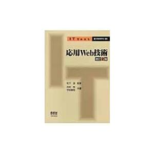 応用Web技術 改訂2版 ITText   松下温  〔本〕の買取情報