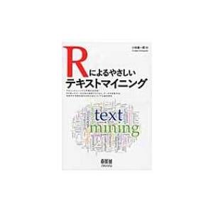 Rによるやさしいテキストマイニング / 小林雄一郎  〔本〕