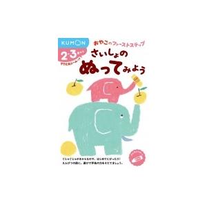 さいしょのぬってみよう おやこのファーストステップ / くもん出版編集部  〔絵本〕