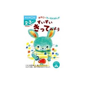 すいすいきってみよう おやこのファーストステップ / くもん出版編集部  〔絵本〕