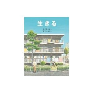 生きる 日本傑作絵本シリーズ / 谷川俊太郎 タニカワシュンタロウ  〔絵本〕｜hmv