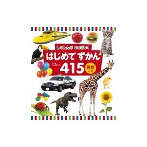 しゃしんがいっぱい!はじめてずかん415　英語つき / 小学館辞典編集部  〔図鑑〕