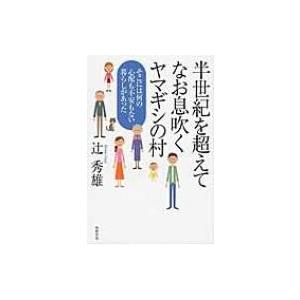 半世紀を超えてなお息吹くヤマギシの村 そこには何の心配も不安もない暮らしがあった / 辻秀雄  〔本...