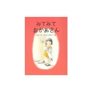 みてみておかあさん MOEのえほん / Lee (絵本作家)  〔絵本〕