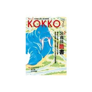 KOKKO第18号 / 日本国家公務員労働組合連合会 〔本〕