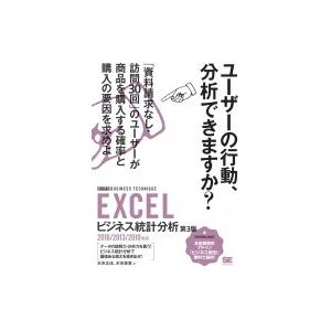 EXCELビジネス統計分析「ビジテク」 2016 / 2013 / 2010対応 / 末吉正成  〔...